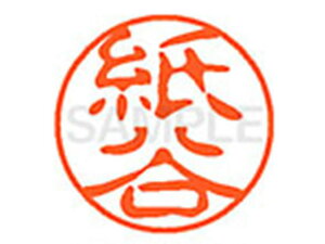 【レビュー投稿で100円OFFクーポン】【お取り寄せ】シヤチハタ XL-11(紙谷) XL1100858 カ ネーム11 カ行 ネーム印 直径11mm スタンプ