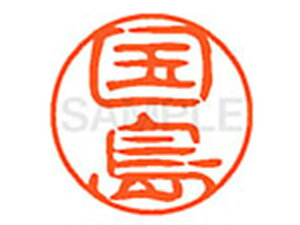 【レビュー投稿で100円OFFクーポン】【お取り寄せ】シヤチハタ XL-11(国島) XL1100960 ク ネーム11 カ行 ネーム印 直径11mm スタンプ