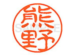 【レビュー投稿で100円OFFクーポン】【お取り寄せ】シヤチハタ XL-11(熊野) XL1100977 ク ネーム11 カ行 ネーム印 直径11mm スタンプ