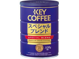 キーコーヒー スペシャルブレンド 320g缶 レギュラーコーヒー