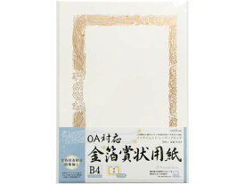 オキナ OA対応金箔賞状 B4タテ書 SGB4 賞状用紙 事務用ペーパー ノート