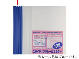 ビュートン スライディングレールホルダースリム A4タテ 10枚収容 ブルー10冊 レール式 A4 プレゼンテーション用ファイル