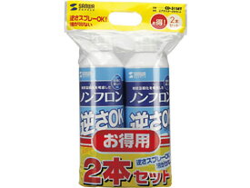 【マラソン限定★ポイント2倍＆2,000円クーポン】サンワサプライ エアダスター(逆さOKエコタイプ)2本セット CD-31SET エアーダスター PC パソコン 家電