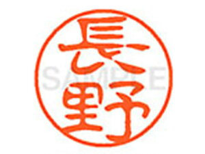 【レビュー投稿で100円OFFクーポン】【お取り寄せ】シヤチハタ XL-11(長野) XL1101558 ナ ネーム11 ナ行 ネーム印 直径11mm スタンプ