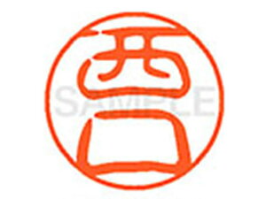 【レビュー投稿で100円OFFクーポン】【お取り寄せ】シヤチハタ XL-11(西口) XL1101583 ニ ネーム11 ナ行 ネーム印 直径11mm スタンプ