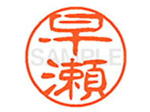 【レビュー投稿で100円OFFクーポン】【お取り寄せ】シヤチハタ XL-11(早瀬) XL1101658 ハ ネーム11 ハ行 ネーム印 直径11mm スタンプ