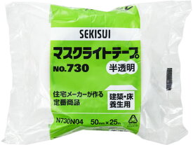 セキスイ マスクライトテープ 幅50mm×長さ25m 半透明 1巻 No.730 養生テープ ガムテープ 粘着テープ