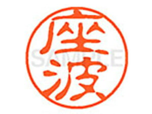 【レビュー投稿で100円OFFクーポン】【お取り寄せ】シヤチハタ XL-11(座波) XL1102158 サ ネーム11 サ行 ネーム印 直径11mm スタンプ