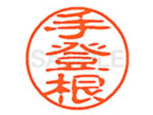 【レビュー投稿で100円OFFクーポン】【お取り寄せ】シヤチハタ XL-11(手登根) XL1102229 テ ネーム11 タ行 ネーム印 直径11mm スタンプ