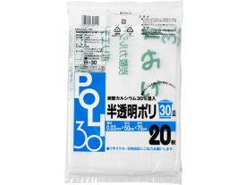 【レビュー投稿で100円OFFクーポン】システムポリマー 炭酸カルシウム入りゴミ袋 半透明 30L 20枚 H-30 半透明タイプ ゴミ袋 ゴミ箱 清掃