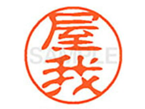 【レビュー投稿で100円OFFクーポン】【お取り寄せ】シヤチハタ XL-11(屋我) XL1102358 ヤ ネーム11 ヤ行 ネーム印 直径11mm スタンプ