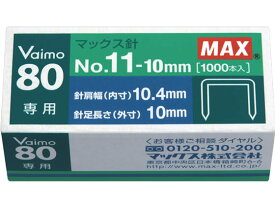 マックス バイモ80専用No.11針 No.11-10mm 1000本 MS91023 ホッチキス針 ステープル針 ステープラー