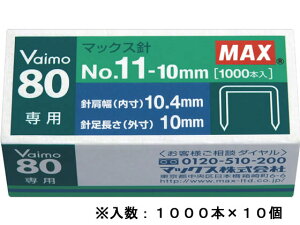 マックス/バイモ80専用針 No.11-10mm 1000本×10個/MS91023