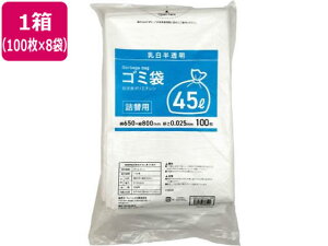 【レビュー投稿で100円OFFクーポン】送料無料 詰替用ゴミ袋 乳白半透明 45L 100枚×8袋 Forestway 業務用 まとめ買い 大容量 箱売り 箱買い 45リットル 0.025 半透明タイプ ゴミ袋 ゴミ箱 清掃