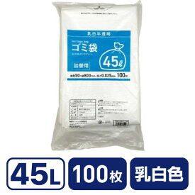 詰替用ゴミ袋 乳白半透明 45L 100枚 Forestway まとめ買い 45リットル 0.025 半透明タイプ ゴミ袋 大量 ゴミ箱 清掃 業務用 半透明ごみ袋 業務用ゴミ袋 半透明ゴミ袋 45リットルゴミ袋 ごみ袋 大きめ 乳白色 45 ゴミ収集 清掃用品