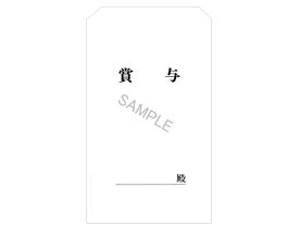 日本法令 賞与袋(ヨコ活字型、白)角8 30枚 給与12-3 賞与袋 給与 ノート