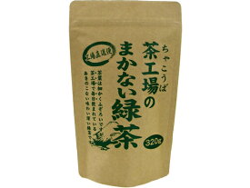 大井川茶園 茶工場のまかない緑茶 320g 茶葉 緑茶 煎茶 お茶