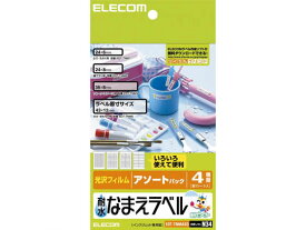 【お取り寄せ】エレコム 耐水なまえラベル アソートパック 4シート EDT-TNMASO 入園 入学 小学校 幼稚園 保育園 洗える 水に強い お名前シール 21面以上 インクジェット ラベルシール 粘着ラベル用紙