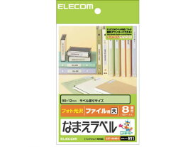 【お取り寄せ】エレコム なまえラベル ファイル用 大 8面 12シート EDT-KNM11 ファイル背見出し 用途別 ラベルシール 粘着ラベル用紙