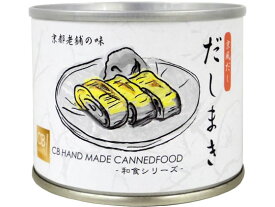 CB・HAND だしまき缶詰 缶詰 惣菜 缶詰 加工食品