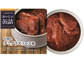 明治屋 おいしい缶詰 牛肉のデミグラスソース味 缶詰 肉類 缶詰 加工食品