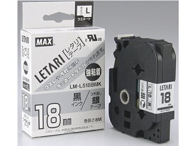 マックス レタリテープ強粘ツヤ消 銀 黒文字 LM-L518BMK LX90660 ラベルプリンタ