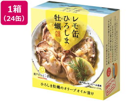 ヤマトフーズ レモ缶 ひろしま牡蠣のオリーブオイル漬け 65g×24缶 缶詰 魚介類 缶詰 加工食品