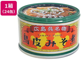 ヤマトフーズ 鳥皮みそ煮 130g×24缶 缶詰 肉類 缶詰 加工食品