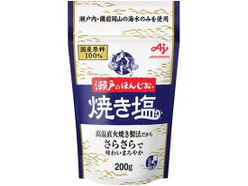 味の素 瀬戸のほんじお 焼き塩 200g袋 塩 砂糖 調味料 食材