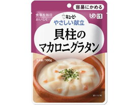 キユーピー やさしい献立 貝柱のマカロニグラタン 100g 介護食 介護 介助