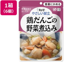 【お取り寄せ】キユーピー やさしい献立 鶏だんごの野菜煮込み 100g×6個 介護食 介助