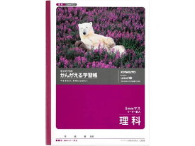 キョクトウ かんがえる学習帳 B5 理科 5mmマス L185 理科 りか 学習帳 ノート