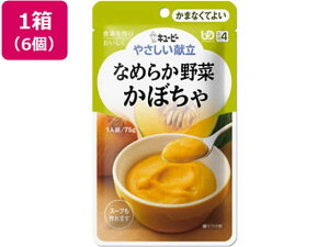 【レビュー投稿で100円OFFクーポン】【お取り寄せ】キユーピー やさしい献立 なめらか野菜 かぼちゃ 6個 介護食 介護 介助