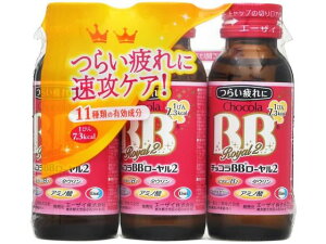 【レビュー投稿で100円OFFクーポン】【お取り寄せ】エーザイ チョコラBB ローヤル2 50mL×3本 栄養ドリンク エナジードリンク 栄養補助食品 健康食品