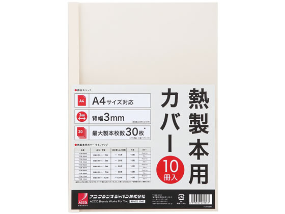 アコ･ブランズ･ジャパン 熱製本カバーA4 3mm アイボリー 10冊