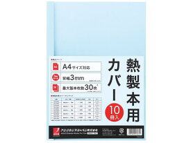 アコ・ブランズ・ジャパン 熱製本カバーA4 3mm ライトブルー 10冊 製本カバー 製本