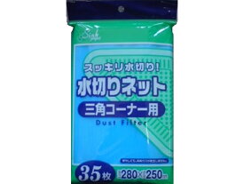 ジャパックス 水切りネット三角コーナー用 280×250mm 35枚 水きりネット 三角コーナー クリーンナップ キッチン 消耗品 テーブル