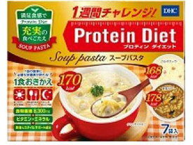 【お取り寄せ】DHC プロティンダイエット スープパスタ 7袋入 ダイエット食品 バランス栄養食品 栄養補助 健康食品