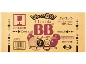 【レビュー投稿で100円OFFクーポン】【お取り寄せ】エーザイ チョコラBB Feチャージ 50mL×50本 栄養ドリンク エナジードリンク 栄養補助食品 健康食品