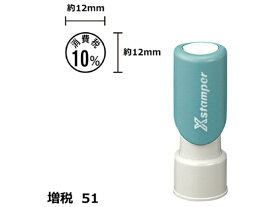 【お取り寄せ】シヤチハタ Xスタンパー増税51 12mm丸 消費税10% 黒 122K 事務用語 ビジネス印 ネーム印