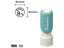 【お取り寄せ】シヤチハタ Xスタンパー増税52 12mm丸 軽減税率8% 黒 123K 事務用語 ビジネス印 ネーム印