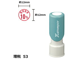 【お取り寄せ】シヤチハタ Xスタンパー増税53 12mm丸 標準税率10% 赤 124R 事務用語 ビジネス印 ネーム印