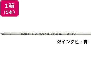 【レビュー投稿で100円OFFクーポン】セーラー 油性ボールペン0.7mm替芯 ブルー 5本 18-0103-240 青インク セーラー万年筆 SAILOR ボールペン 替芯