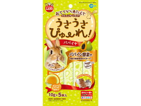 【レビュー投稿で100円OFFクーポン】マルカン うさうさぴゅーれパパイヤ ML-188 ハムスター ウサギ フード 小動物 ペット ウサギ ハムスター
