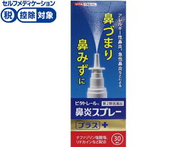 【第2類医薬品】★薬)池尻製薬 ビタトレール 鼻炎スプレープラス 30mL 点鼻薬 鼻水 鼻づまり 鼻炎 アレルギー 医薬品