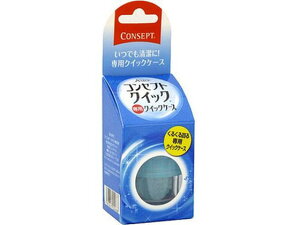 【レビュー投稿で100円OFFクーポン】【お取り寄せ】エイエムオー・ジャパン コンセプト クイック 専用クイックケース 1個 ソフトレンズ用 コンタクトケア アイケア