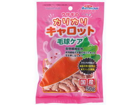 【レビュー投稿で100円OFFクーポン】【お取り寄せ】ドギーマンハヤシ ウサギのカリカリキャロット 毛球ケア 50g ハムスター ウサギ フード 小動物 ペット ウサギ ハムスター