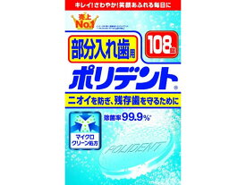 グラクソスミスクライン 部分入れ歯用 ポリデント 108錠 入れ歯 オーラルケアグッズ