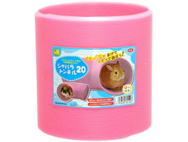 【楽天スーパーSALE限定★ポイント2倍＆2,000円クーポン】【お取り寄せ】三晃商会 ジャバラトンネル20 U14 運動器具 おもちゃ 小動物 ペット ウサギ ハムスター