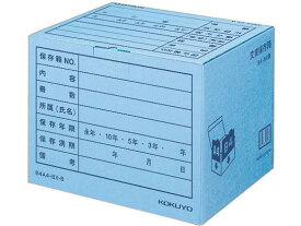 コクヨ 文書保存箱(カラー・フォルダー用) B4・A4用 青 10枚 文書保存箱 文書保存箱 ボックス型ファイル